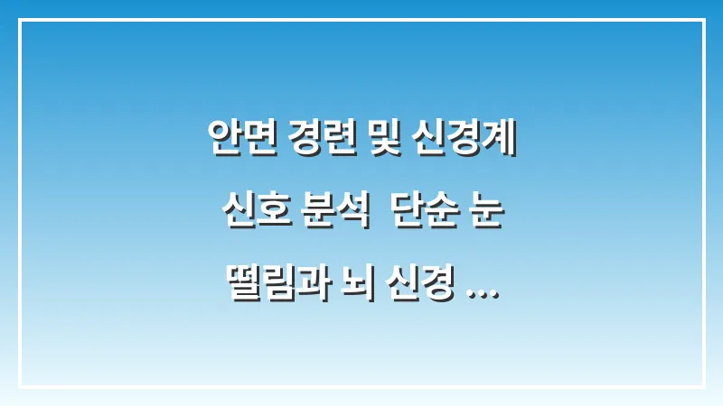 안면 경련 및 신경계 신호 분석: 단순 눈 떨림과 뇌 신경 질환을 구분하는 자가진단법 대표 이미지