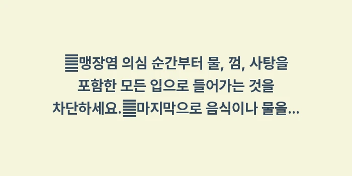 맹장염 의심 시 금식: ✔맹장염 의심 순간부터 물,... (1)