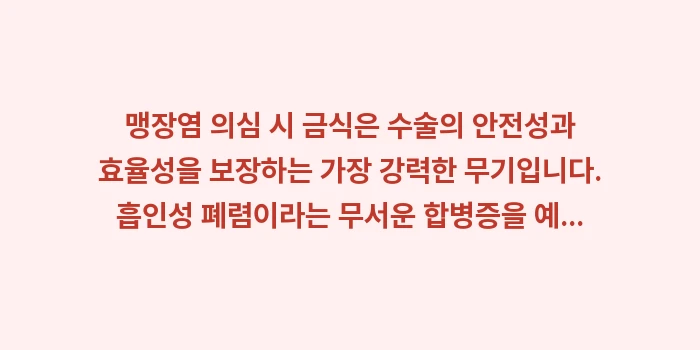 맹장염 의심 시 금식: 맹장염 의심 시 금식은 수술... (2)