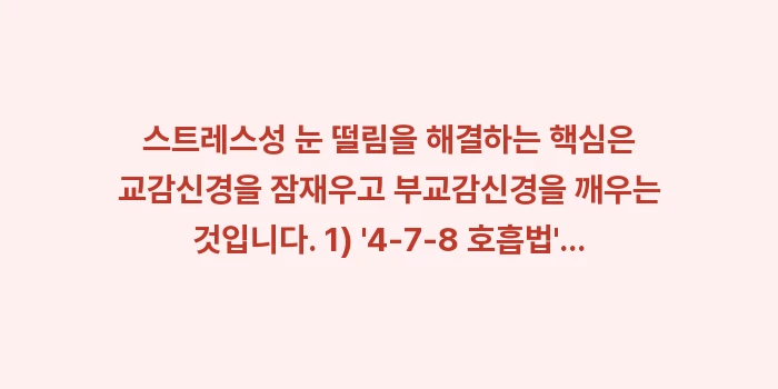 스트레스 눈 떨림: 스트레스성 눈 떨림을 해결하... (1)