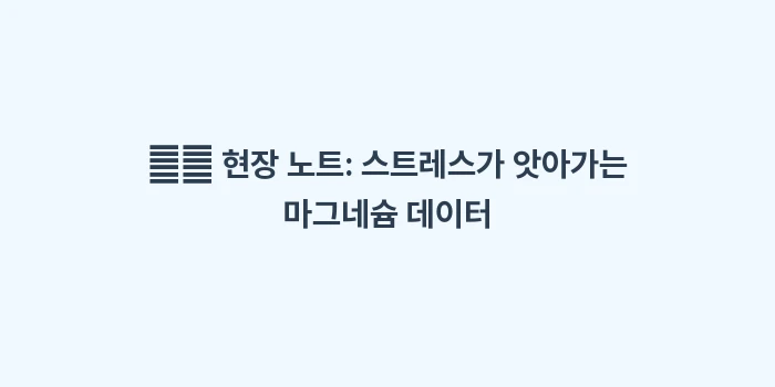 스트레스 눈 떨림: ✍️ 현장 노트: 스트레스가... (2)