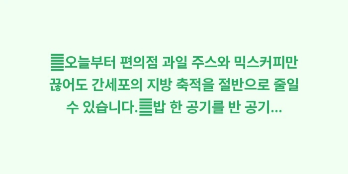 지방간 통증 완화: ✔오늘부터 편의점 과일 주스... (1)