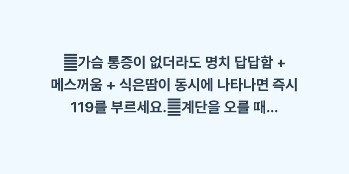 여성 심근경색 특이 증상: ✔가슴 통증이 없더라도 명치... (1)