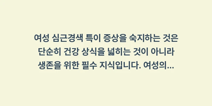 여성 심근경색 특이 증상: 여성 심근경색 특이 증상을... (2)