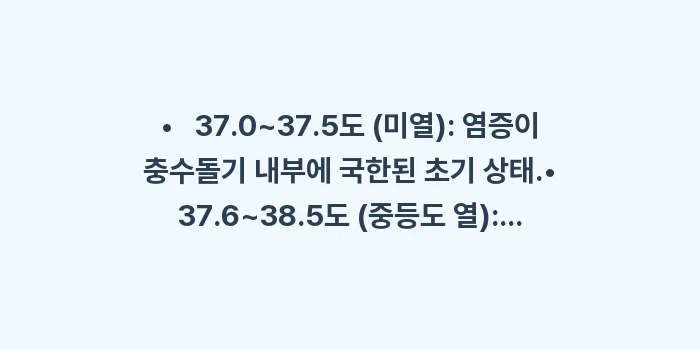 복통과 동반되는 오한: •   37.0~37.5도... (1)