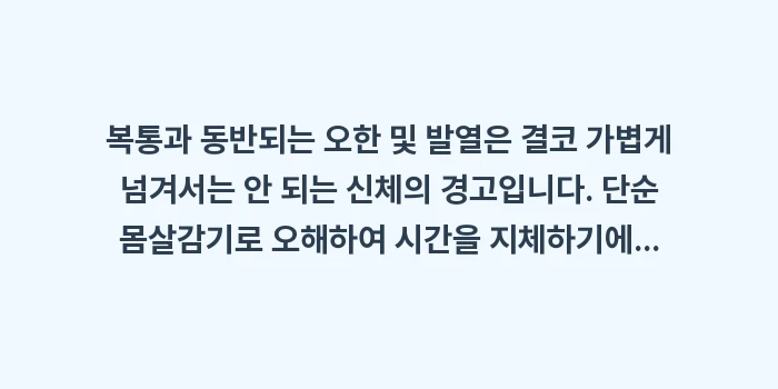 복통과 동반되는 오한: 복통과 동반되는 오한 및 발... (2)