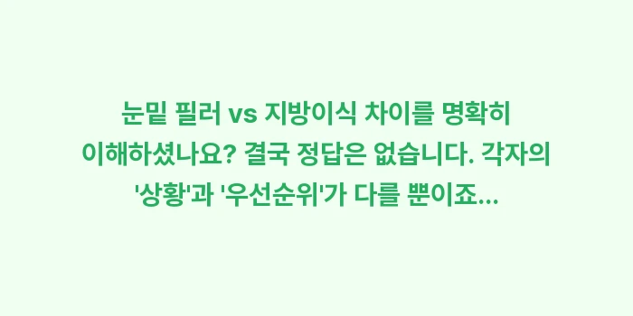 눈밑 필러 vs 지방이식 차이: 눈밑 필러 vs 지방이식 차... (2)
