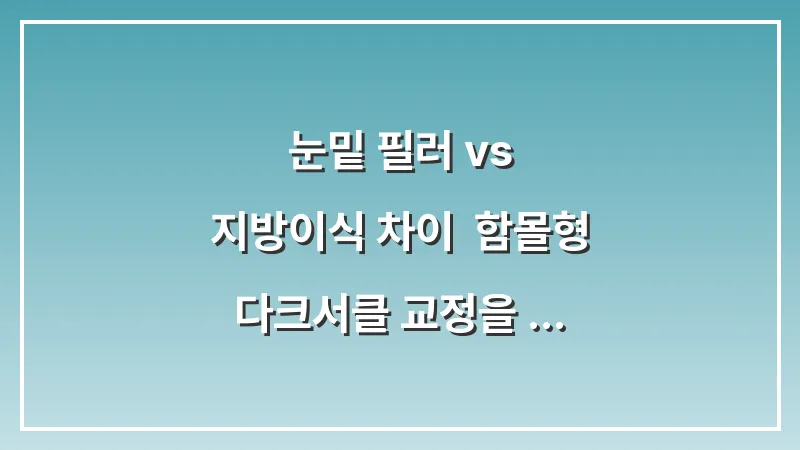 눈밑 필러 vs 지방이식 차이: 함몰형 다크서클 교정을 위한 데이터 대조 대표 이미지