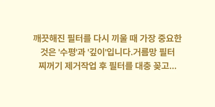 거름망 필터 찌꺼기 제거: 깨끗해진 필터를 다시 끼울... (1)