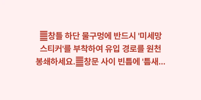 미세먼지 유입 차단 전략: ✔창틀 하단 물구멍에 반드시... (1)