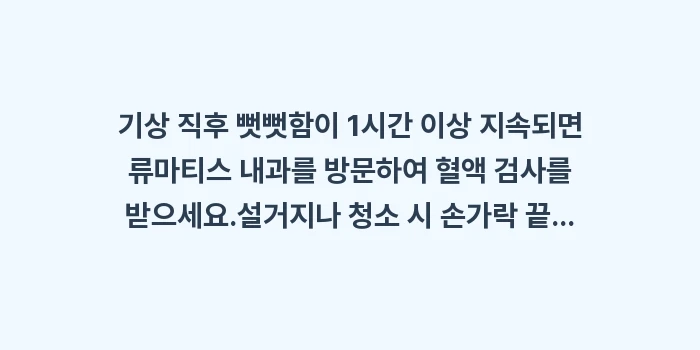 손가락 마디 통증: ✔기상 직후 뻣뻣함이 1시간... (1)