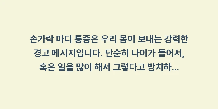 손가락 마디 통증: 손가락 마디 통증은 우리 몸... (2)