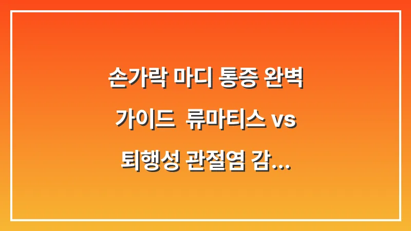 손가락 마디 통증 완벽 가이드: 류마티스 vs 퇴행성 관절염 감별과 근본 해결책 대표 이미지