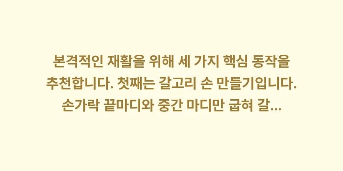 손가락 관절 회복 운동: 본격적인 재활을 위해 세 가... (1)