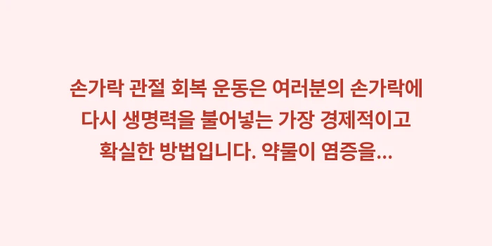 손가락 관절 회복 운동: 손가락 관절 회복 운동은 여... (2)