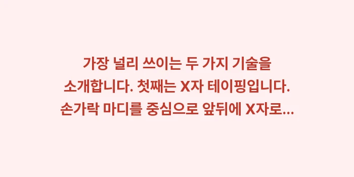 손가락 테이핑 요법: 가장 널리 쓰이는 두 가지... (1)