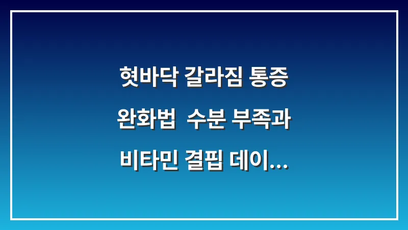혓바닥 갈라짐 통증 완화법: 수분 부족과 비타민 결핍 데이터를 통한 진단 대표 이미지