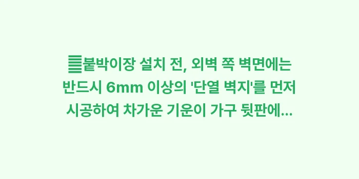붙박이장 결로 해결책: ✔붙박이장 설치 전, 외벽... (1)