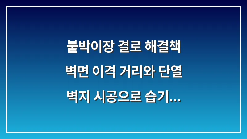 붙박이장 결로 해결책: 벽면 이격 거리와 단열 벽지 시공으로 습기 근본 차단하기 대표 이미지