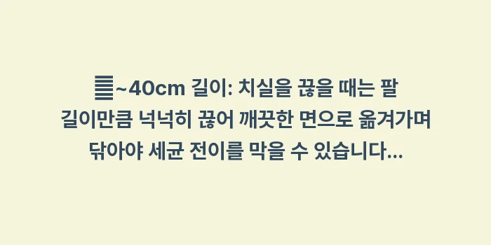 치실과 치간칫솔 사용 데이터: ✔~40cm 길이: 치실을... (1)