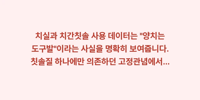 치실과 치간칫솔 사용 데이터: 치실과 치간칫솔 사용 데이터... (2)