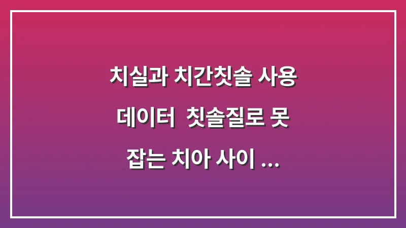 치실과 치간칫솔 사용 데이터: 칫솔질로 못 잡는 치아 사이 악취 근원지 청소법 대표 이미지