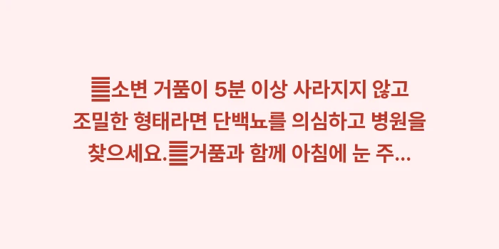 소변 거품과 당뇨 단백뇨 차이: ✔소변 거품이 5분 이상 사... (1)