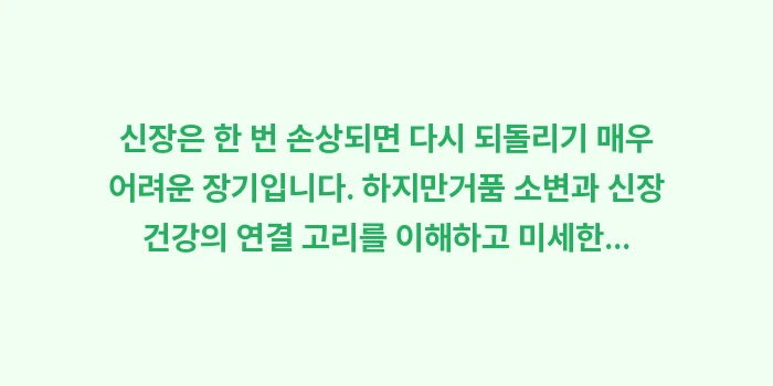 거품 소변과 신장 건강: 신장은 한 번 손상되면 다시... (2)