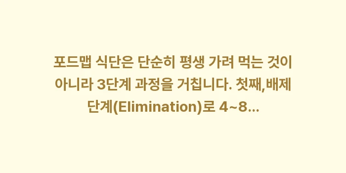 포드맵 식단 리스트: 포드맵 식단은 단순히 평생... (1)