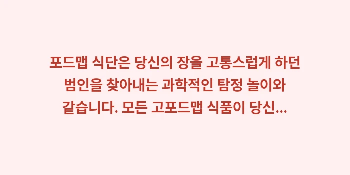 포드맵 식단 리스트: 포드맵 식단은 당신의 장을... (2)