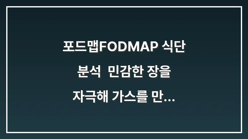 포드맵(FODMAP) 식단 분석: 민감한 장을 자극해 가스를 만드는 음식 리스트 대표 이미지