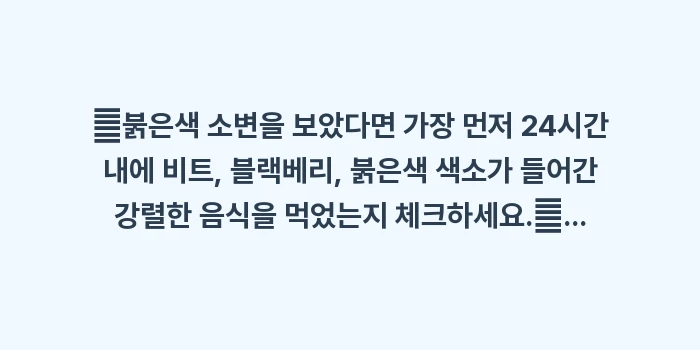 음식 섭취에 따른 소변 색 변화: ✔붉은색 소변을 보았다면 가... (1)