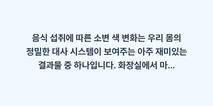 음식 섭취에 따른 소변 색 변화: 음식 섭취에 따른 소변 색... (2)