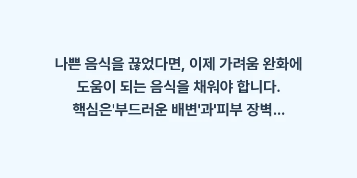 항문 가려움증 음식: 나쁜 음식을 끊었다면, 이제... (1)