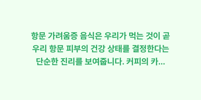 항문 가려움증 음식: 항문 가려움증 음식은 우리가... (2)