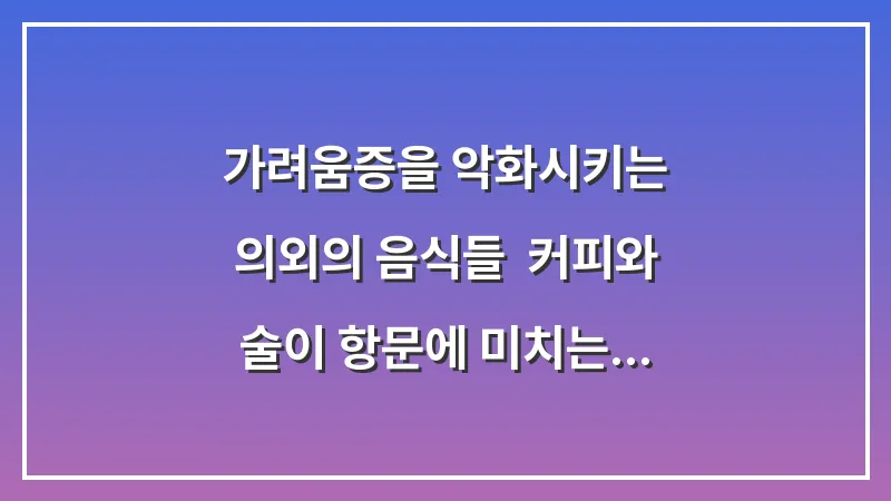 가려움증을 악화시키는 의외의 음식들: 커피와 술이 항문에 미치는 영향 대표 이미지