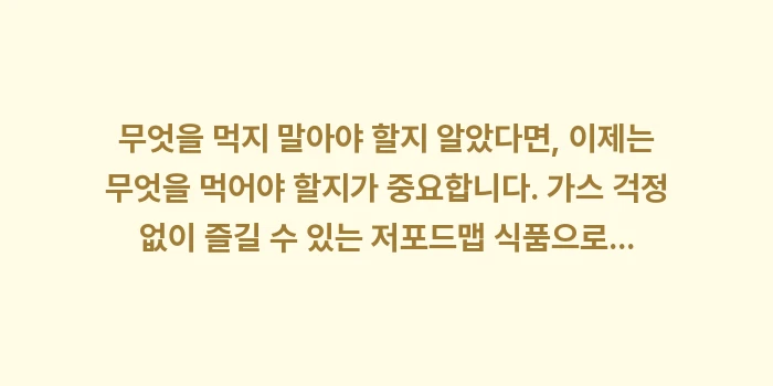 배가 빵빵할 때 피해야 할 음식: 무엇을 먹지 말아야 할지 알... (1)
