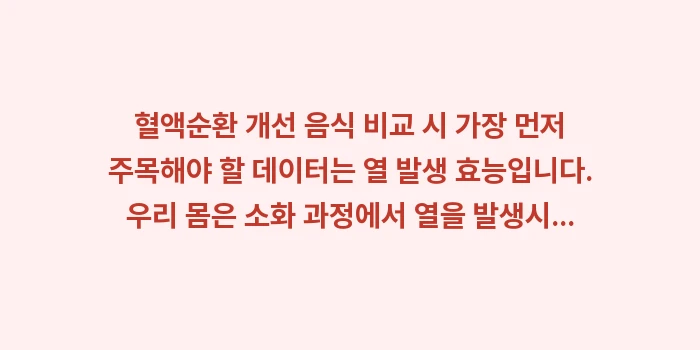 혈액순환 개선 음식 비교: 혈액순환 개선 음식 비교 시... (1)