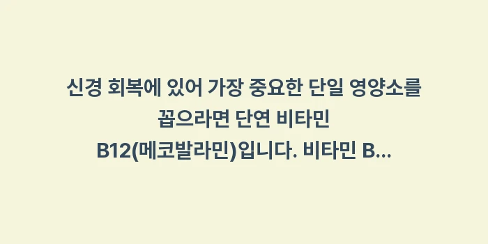 신경 회복에 도움을 주는 음식과 식단 가이드: 신경 회복에 있어 가장 중요... (1)