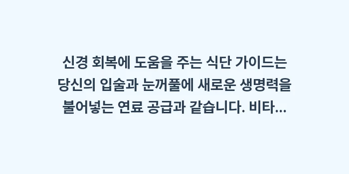신경 회복에 도움을 주는 음식과 식단 가이드: 신경 회복에 도움을 주는 식... (2)