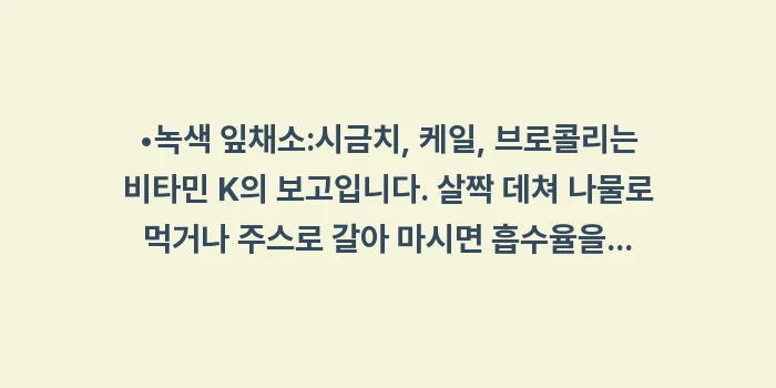 코피에 좋은 음식: •녹색 잎채소:시금치, 케일... (1)