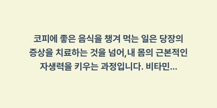 코피에 좋은 음식: 코피에 좋은 음식을 챙겨 먹... (2)