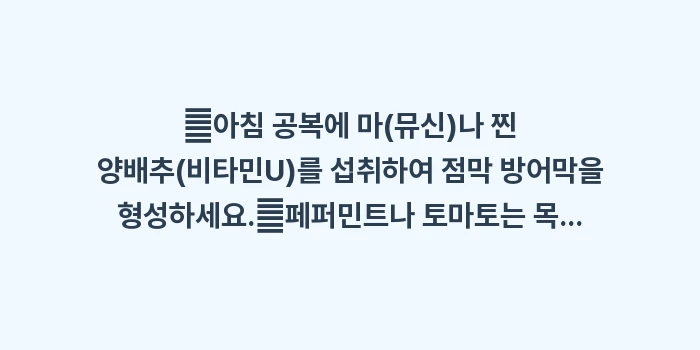 식도염과 후비루에 좋은 음식: ✔아침 공복에 마(뮤신)나... (1)