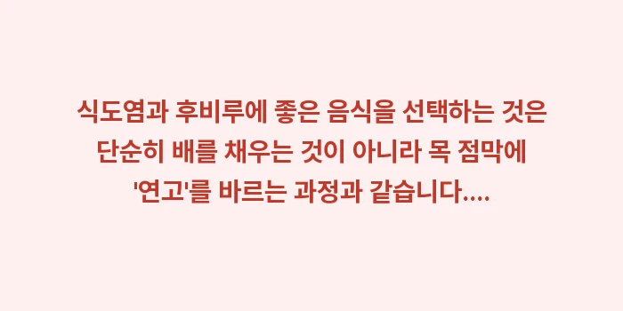 식도염과 후비루에 좋은 음식: 식도염과 후비루에 좋은 음식... (2)