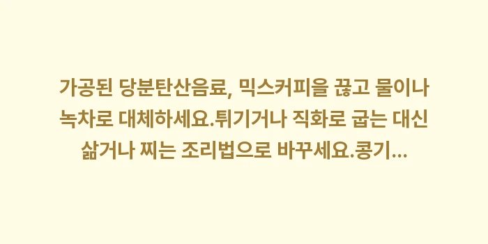 관절염 나쁜 음식: ✔가공된 당분(탄산음료, 믹... (1)