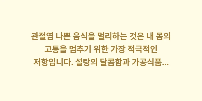 관절염 나쁜 음식: 관절염 나쁜 음식을 멀리하는... (2)