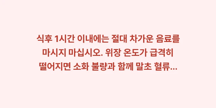수족냉증에 피해야 할 음식 리스트: ✔식후 1시간 이내에는 절대... (1)