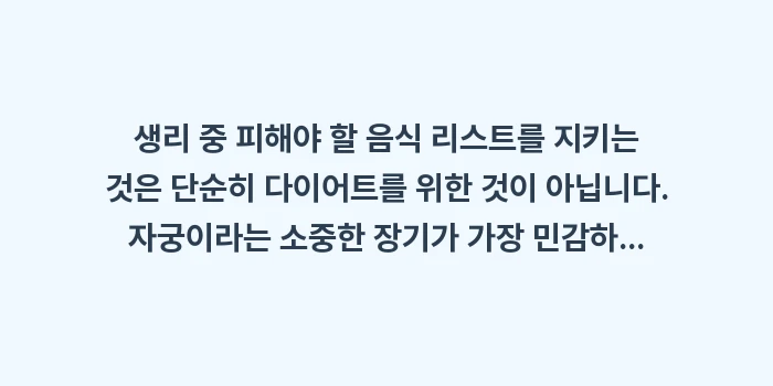 생리 중 피해야 할 음식: 생리 중 피해야 할 음식 리... (2)