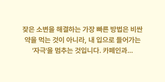 잦은 소변을 유발하는 의외의 음식들: 잦은 소변을 해결하는 가장... (2)
