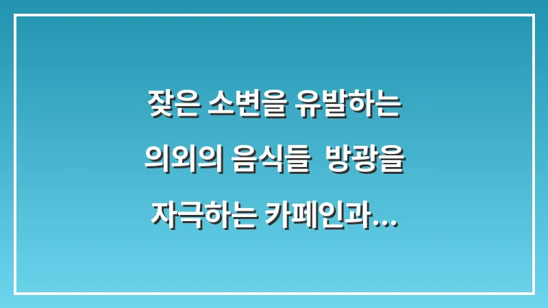 잦은 소변을 유발하는 의외의 음식들: 방광을 자극하는 카페인과 알코올 분석 대표 이미지